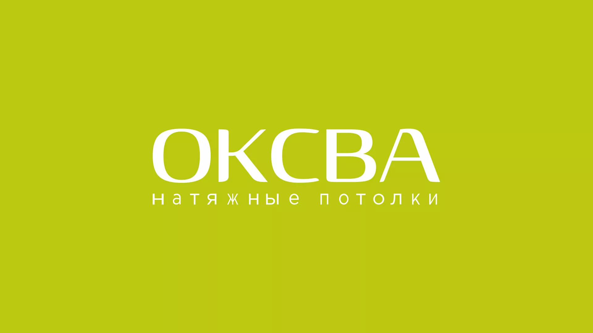 Создание сайта по продаже натяжных потолков для компании «ОКСВА» в Азове